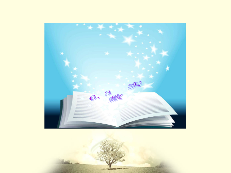 6.3实数ppt电子教案.ppt_第1页