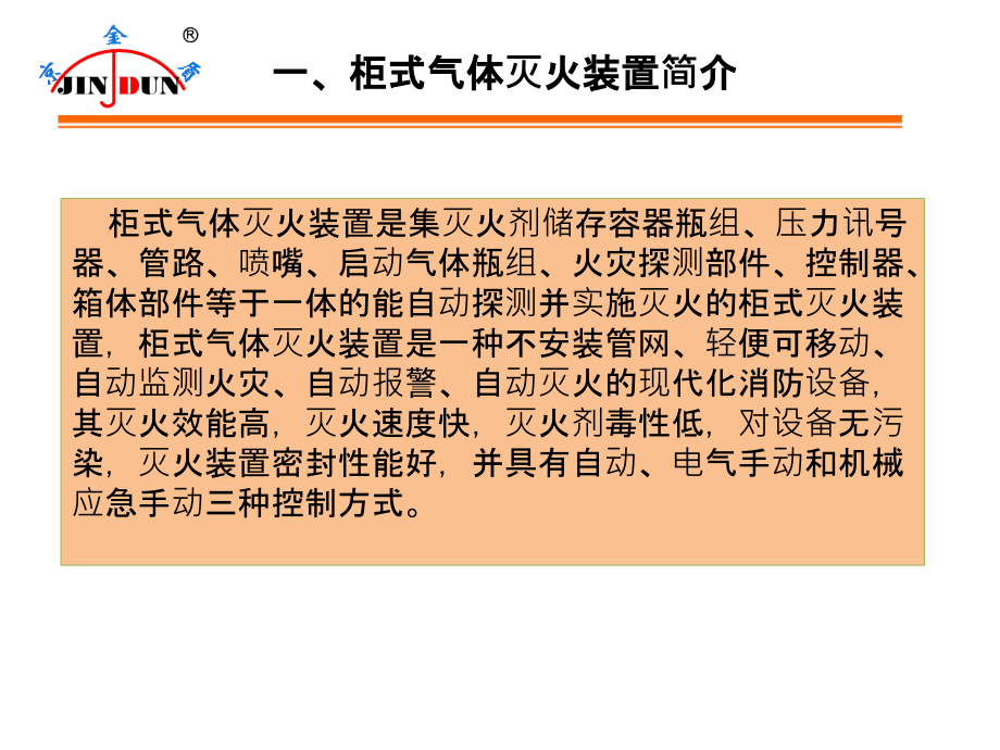 柜式气体灭火装置操作培训知识分享.ppt_第2页