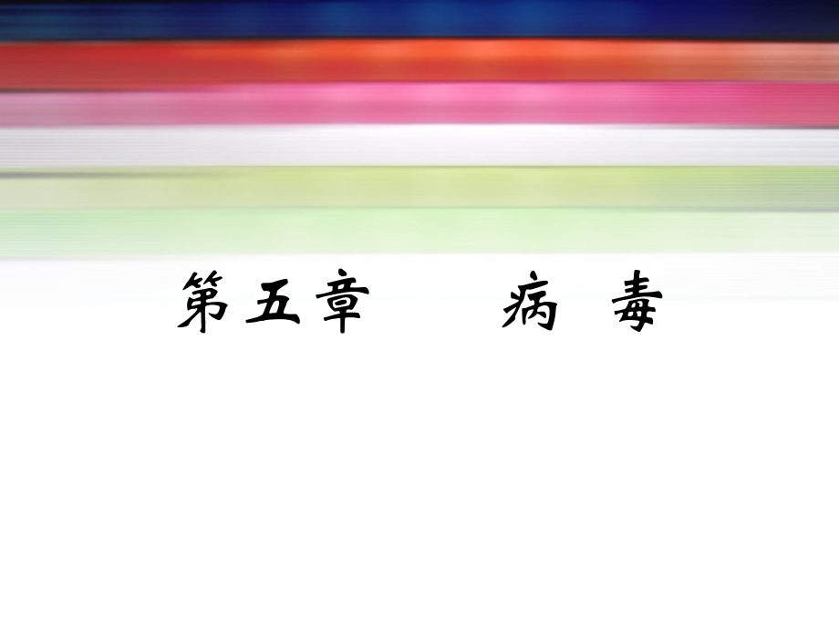 八年级上生物病毒ppt培训资料.ppt_第1页