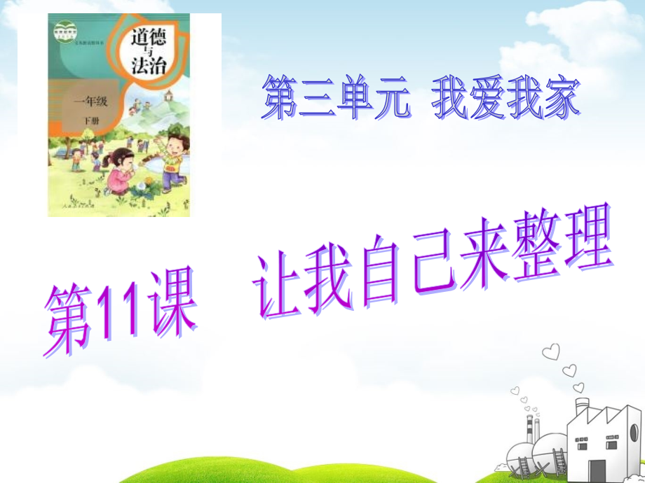 人教版《让我自己来整理》PPT课件教案资料.ppt_第1页
