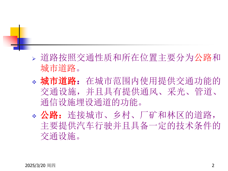 道路分类分级及组成63732教学内容.ppt_第2页
