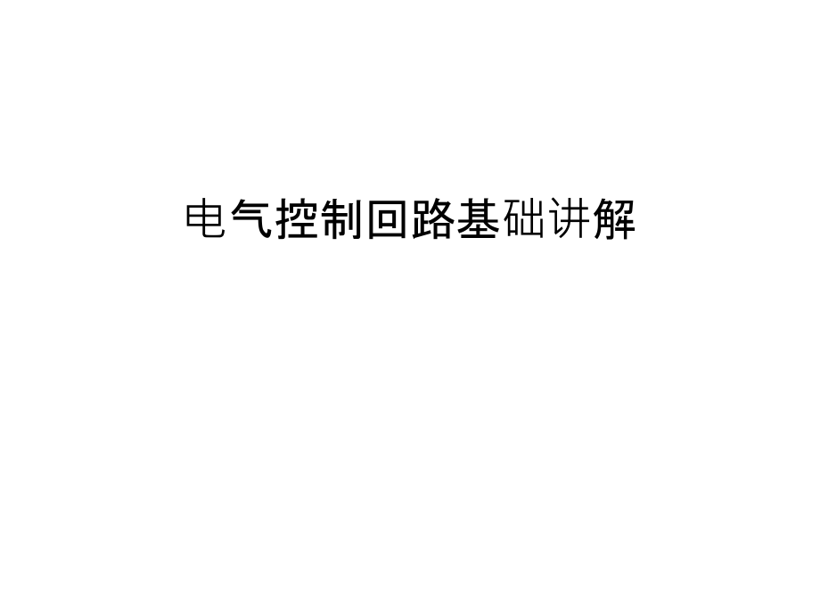 电气控制回路基础讲解教学文案.ppt_第1页