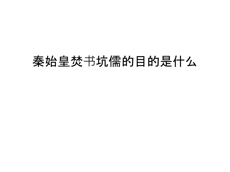 秦始皇焚书坑儒的目的是什么幻灯片课件.ppt_第1页