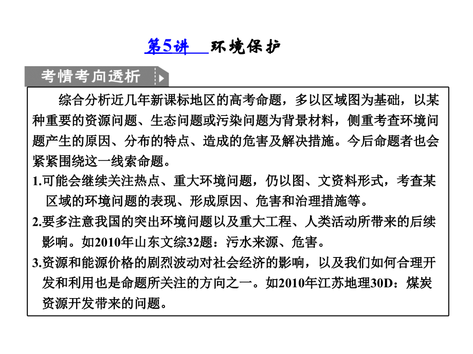 专题复习课件：-专题9-选修模块-第5讲-环境保护学习资料.ppt_第1页