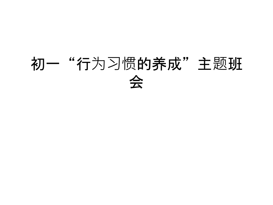 初一“行为习惯的养成”主题班会只是课件.ppt_第1页