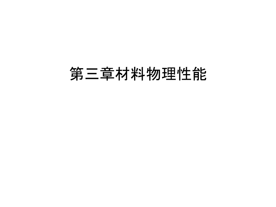 第三章材料物理性能复习进程.ppt_第1页