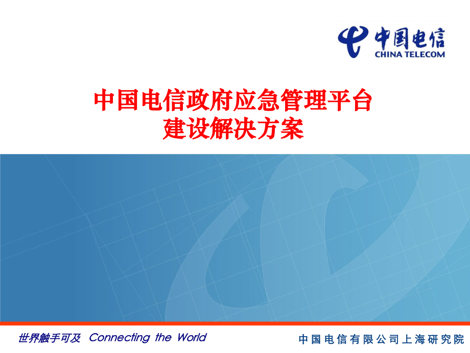 城市应急平台建设方案V教学文案.ppt_第1页