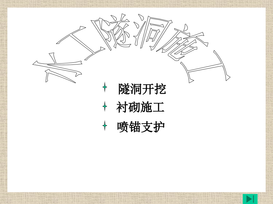 水工隧洞施工word版本.ppt_第1页