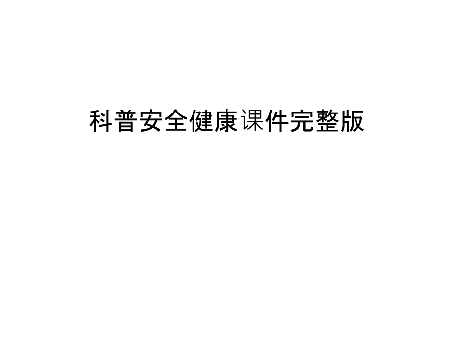 科普安全健康课件幻灯片课件.ppt_第1页