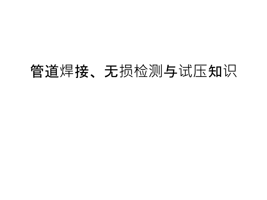 管道焊接、无损检测与试压知识教学内容.ppt_第1页