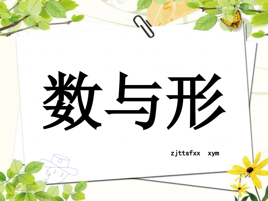 六年级数学《数与形》讲课讲稿.ppt_第1页