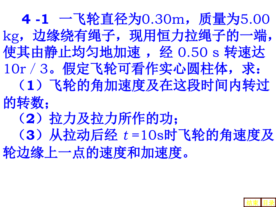 普通物理学第五版第4章刚体转动答案上课讲义.ppt_第1页