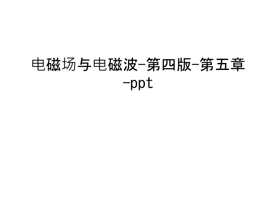电磁场与电磁波-第四版-第五章-ppt幻灯片课件.ppt_第1页