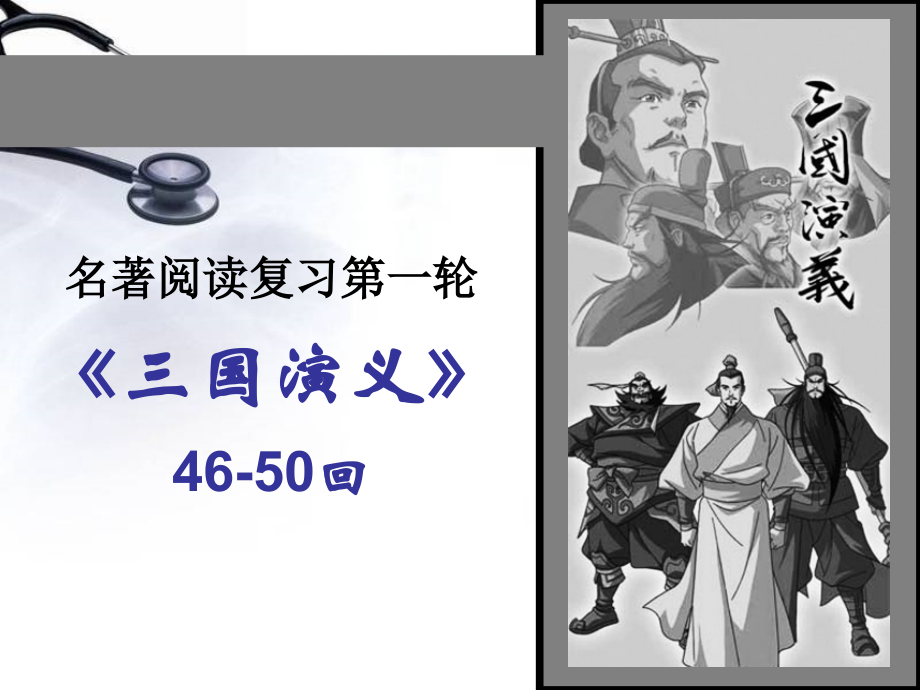 三国演义情节(一轮46-50回)..教学提纲.ppt_第1页
