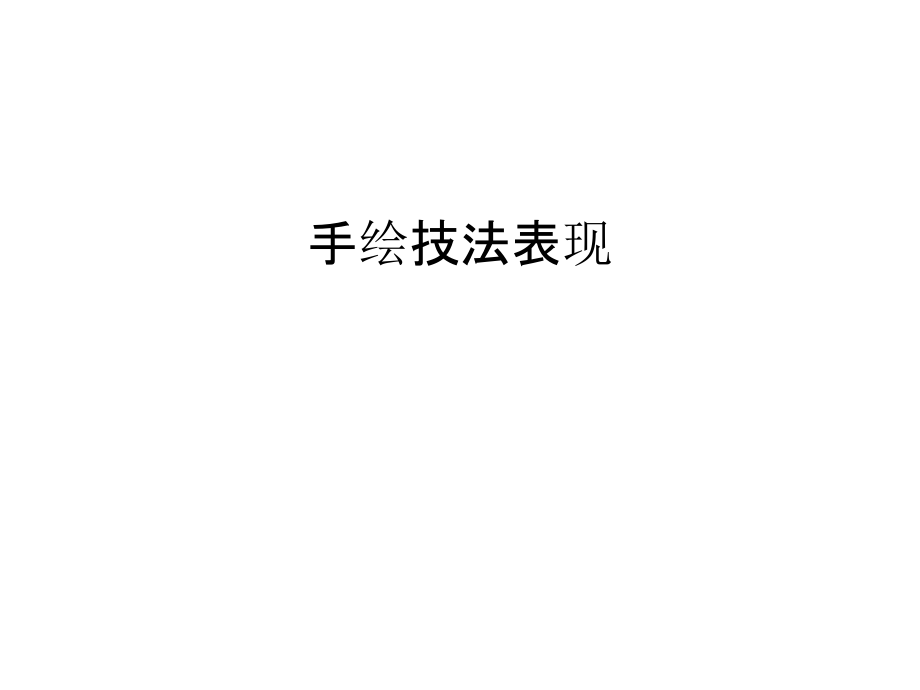 手绘技法表现备课讲稿.ppt_第1页
