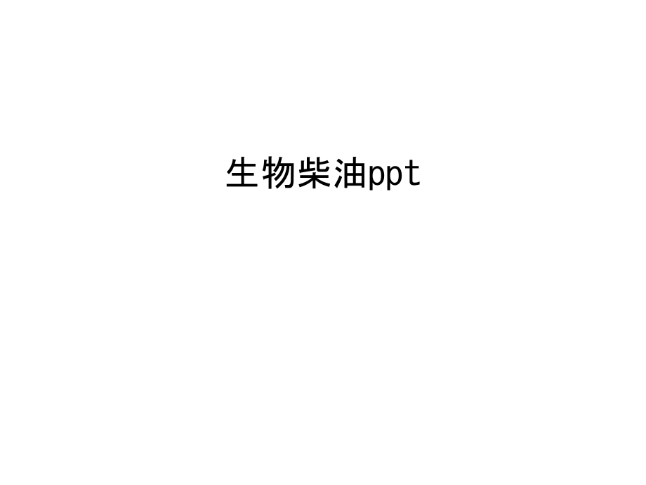 生物柴油ppt教学教材.ppt_第1页