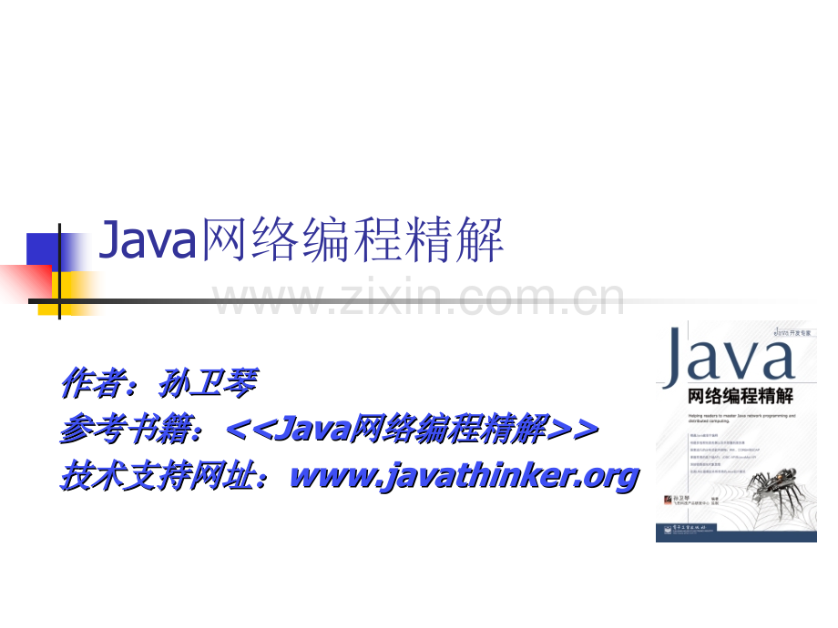 孙卫琴网络编程PPT4word版本.ppt_第1页