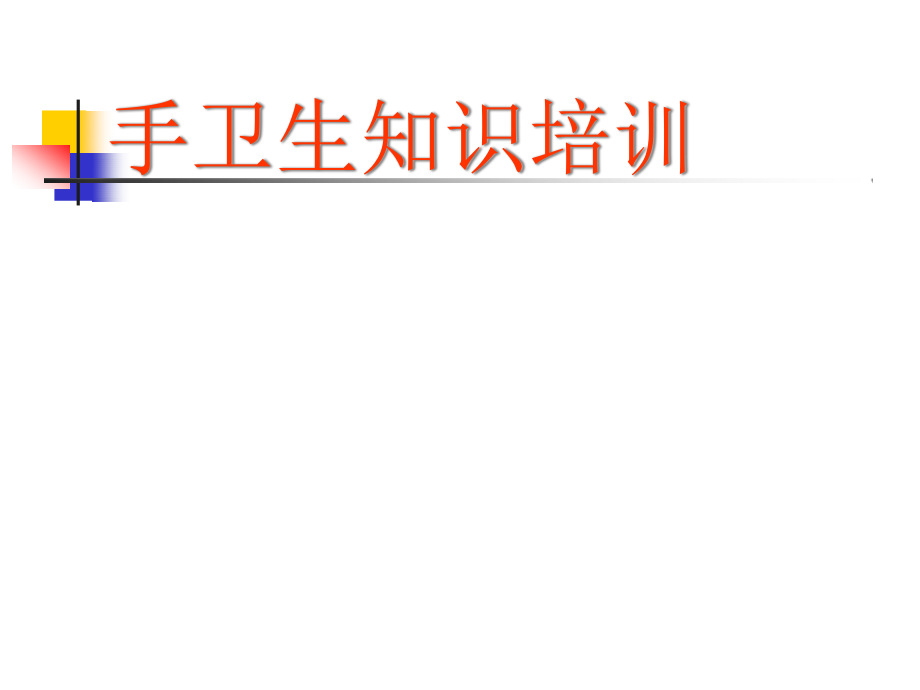 手卫生知识培训[优质PPT]培训资料.ppt_第1页