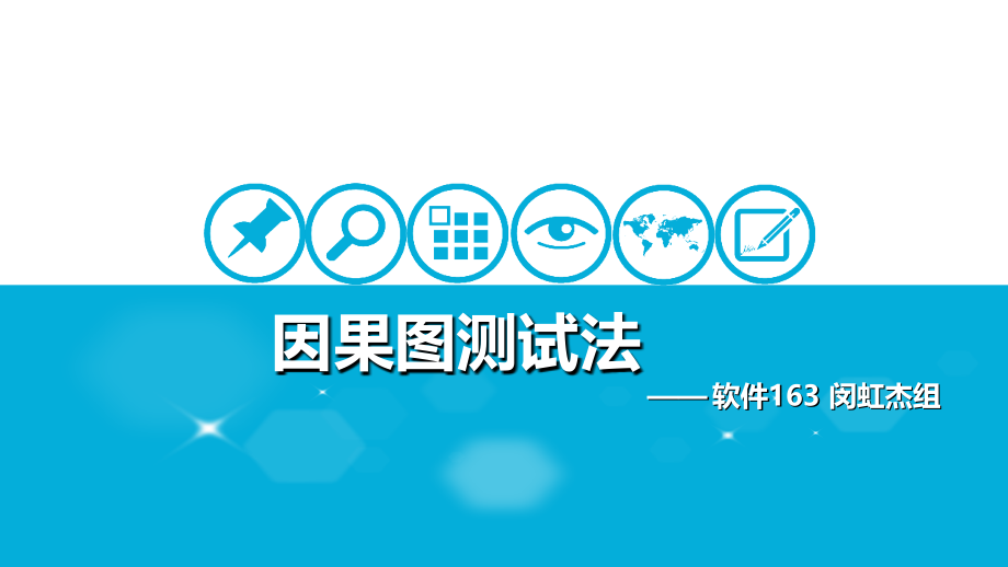 因果图测试法附简单实例上课讲义.ppt_第1页