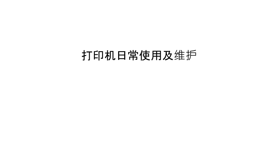 打印机日常使用及维护教程文件.ppt_第1页