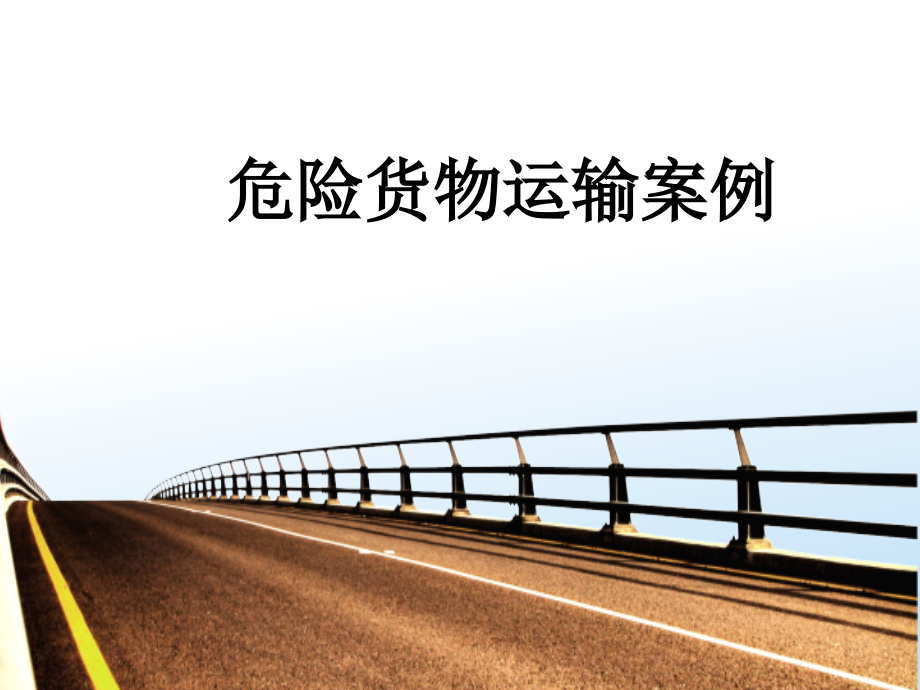危险货物运输案例知识讲解.ppt_第1页