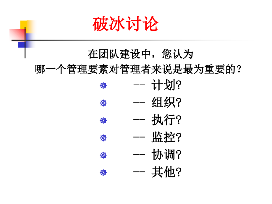 团队建设与管理备课讲稿.ppt_第2页