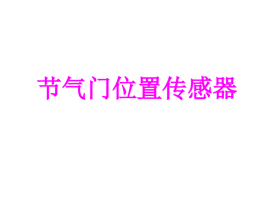 节气门位置传感器教学提纲.ppt_第1页
