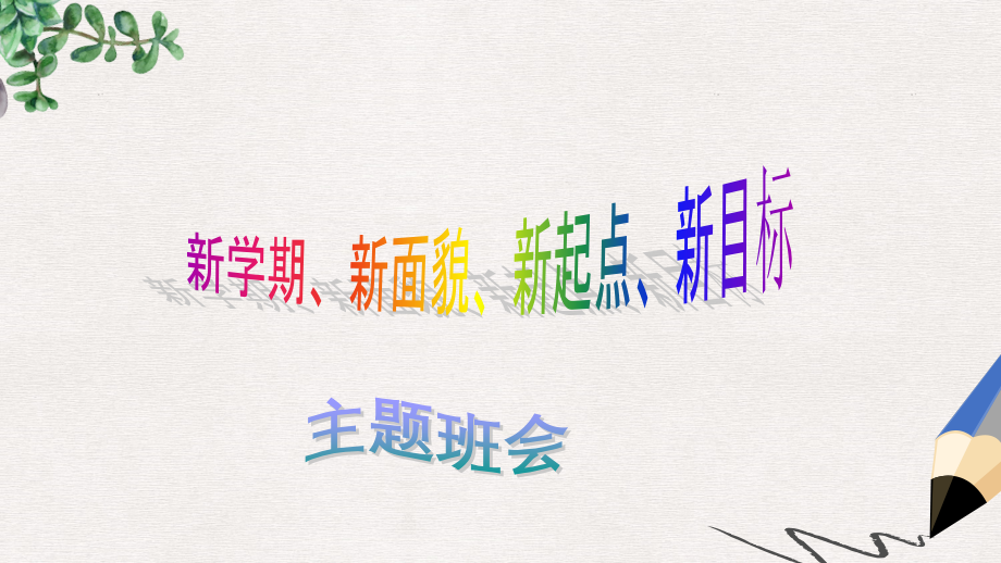 小学2019-2020年开学第一课主题班会课件学习资料.ppt_第1页