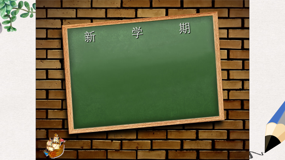 小学2019-2020年开学第一课主题班会课件学习资料.ppt_第2页