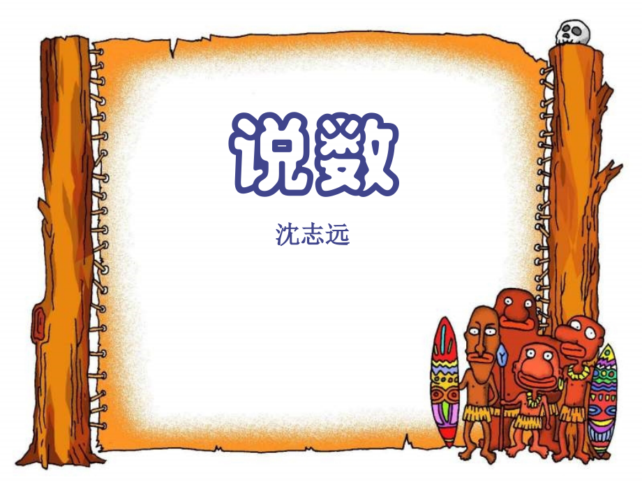 语文：3.8《说数》课件(3)(沪教版第三册)讲课教案.ppt_第1页