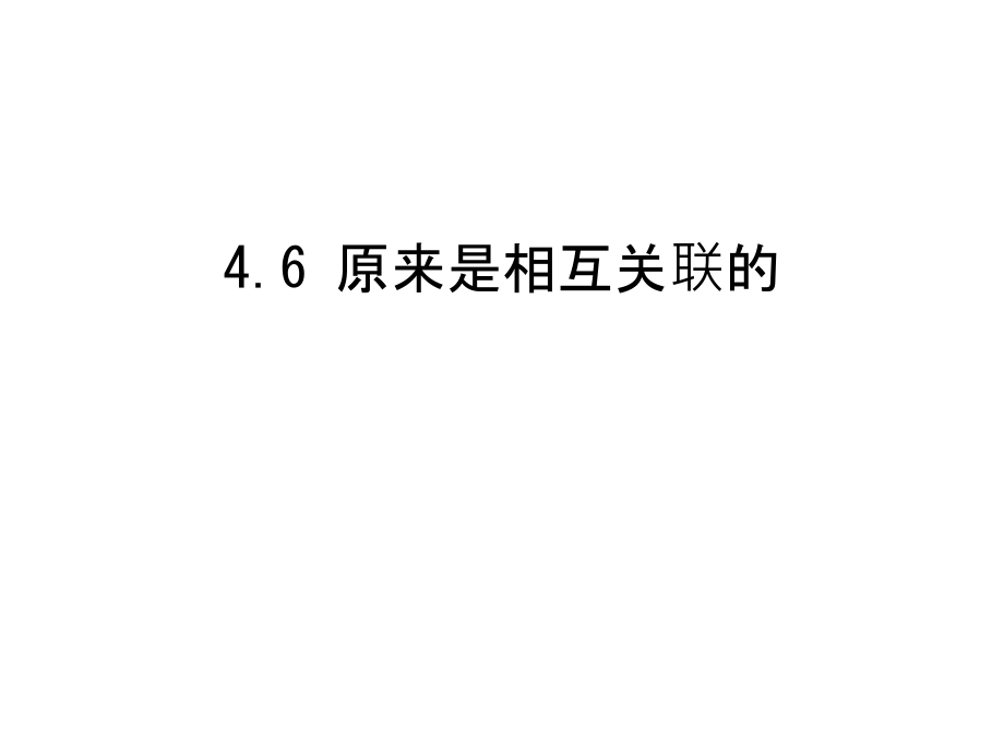4.6-原来是相互关联的知识讲解.ppt_第1页