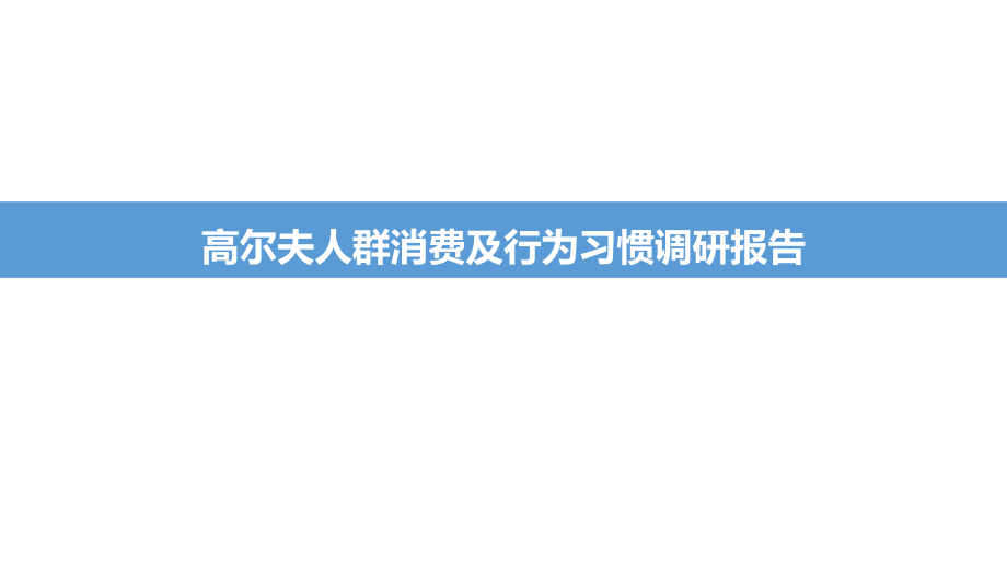 高尔夫人群消费及行为习惯调研报告(.03.25)复习过程.pptx_第1页