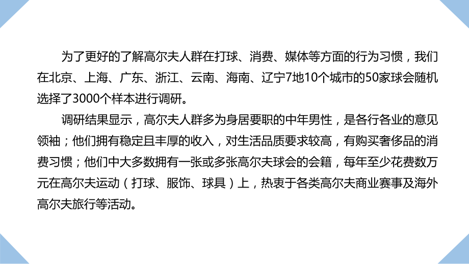 高尔夫人群消费及行为习惯调研报告(.03.25)复习过程.pptx_第2页