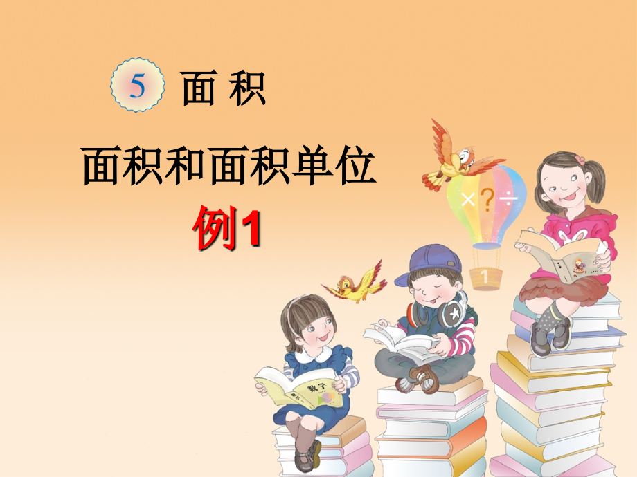 人教版三年级数学下册第五单元《面积》课件知识讲解.ppt_第1页