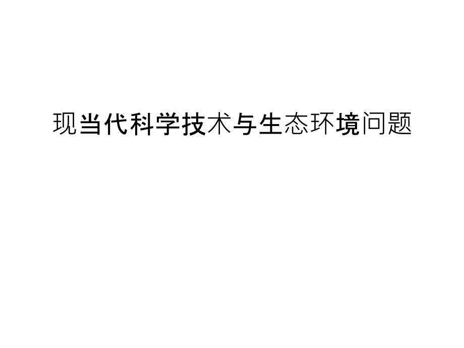 现当代科学技术与生态环境问题教程文件.ppt_第1页