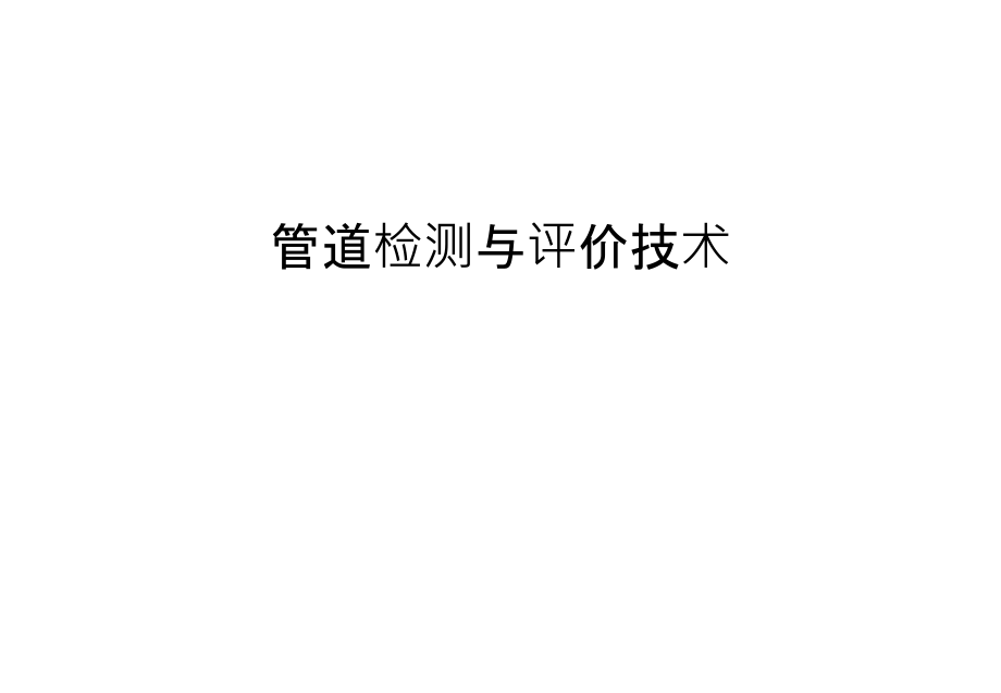 管道检测与评价技术知识讲解.ppt_第1页