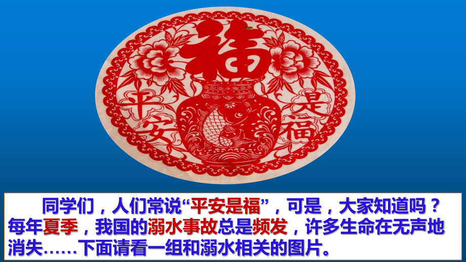 珍爱生命-预防溺水PPT讲课讲稿.pptx_第2页