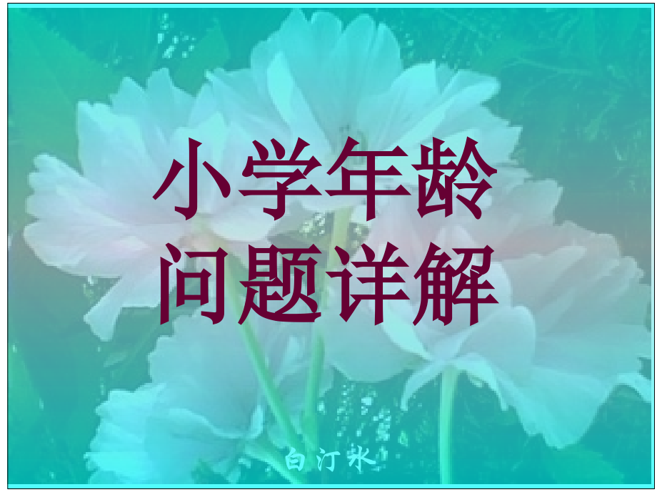 小学奥数年龄问题详解学习资料.ppt_第1页