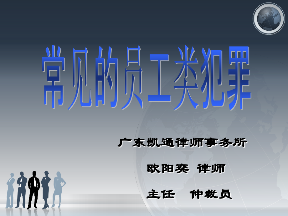 常见的员工类犯罪备课讲稿.ppt_第1页