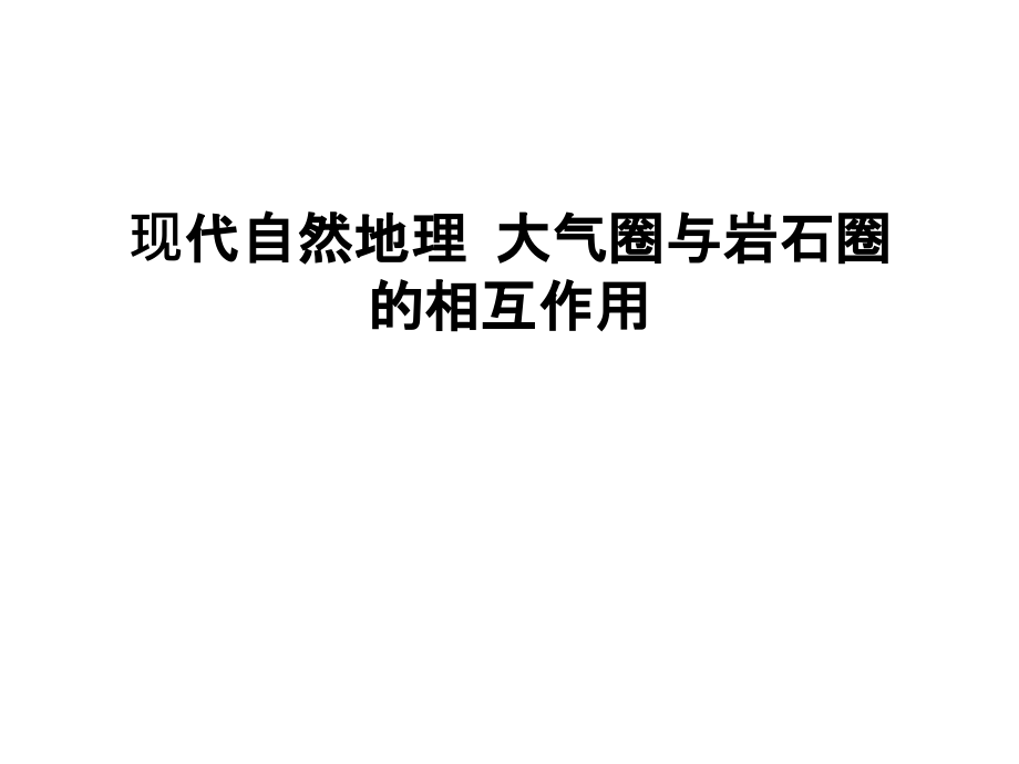 现代自然地理-大气圈与岩石圈的相互作用精编资料.ppt_第1页