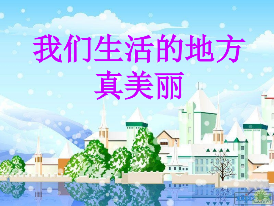 我们生活的地方真(大庆)上课讲义.ppt_第1页