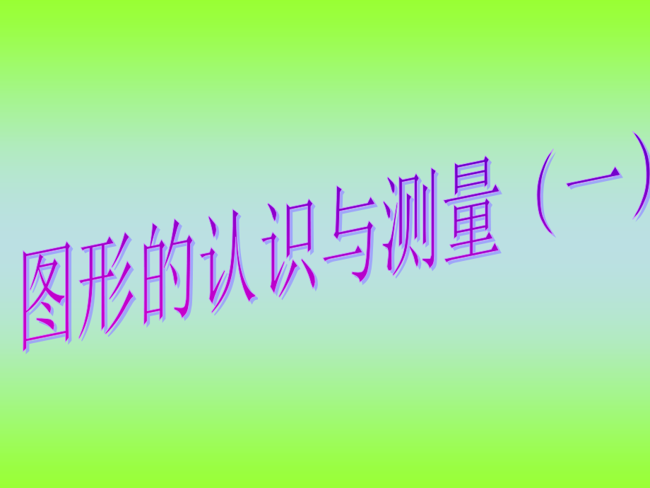 图形的认识与测量演示教学.ppt_第1页