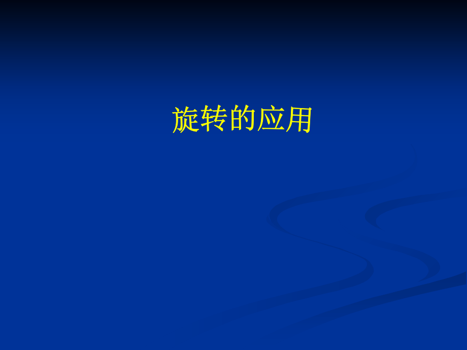 半角模型培训资料.ppt_第1页