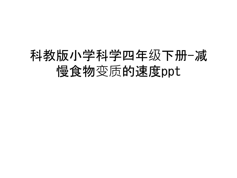 科教版小学科学四年级下册-减慢食物变质的速度ppt幻灯片课件.ppt_第1页