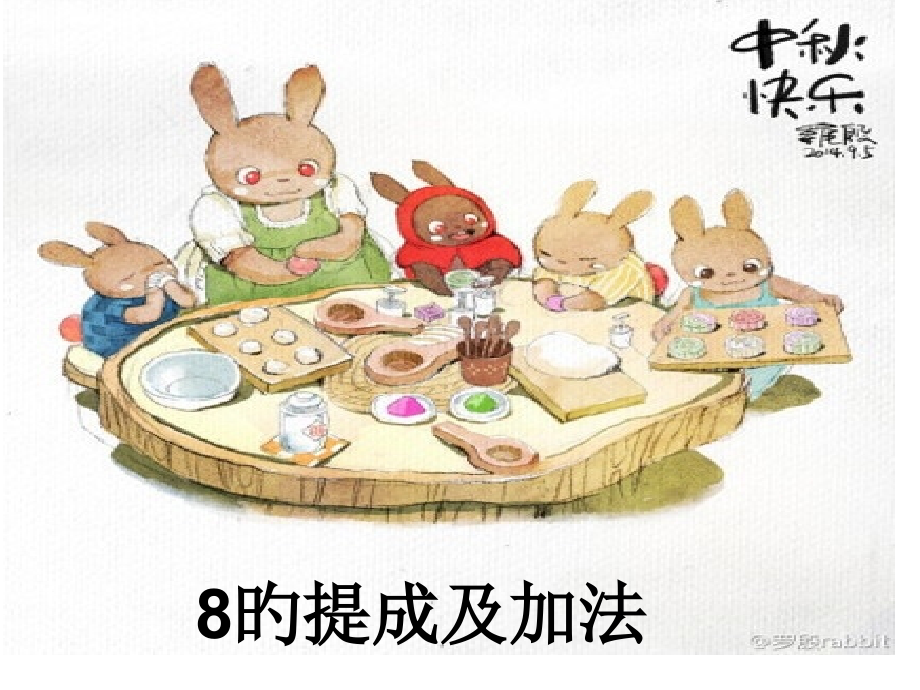 8的分成及加法省公开课获奖课件说课比赛一等奖课件.pptx_第1页