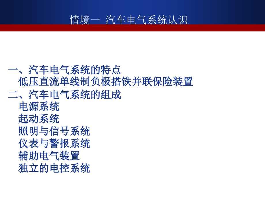 汽车整车电气系统的认识讲课稿.ppt_第2页