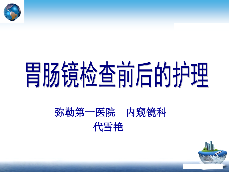 胃肠镜检查前后的护理教学文稿.ppt_第1页