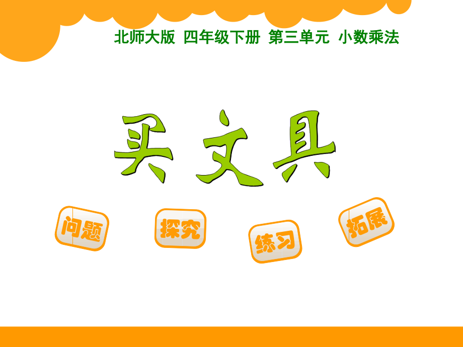 北师版四年级下册数学《小数乘法》知识分享.pptx_第1页