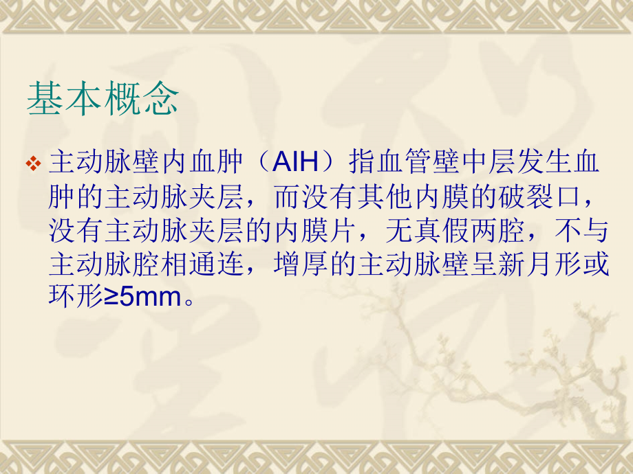 主动脉壁内血肿复习进程.ppt_第2页
