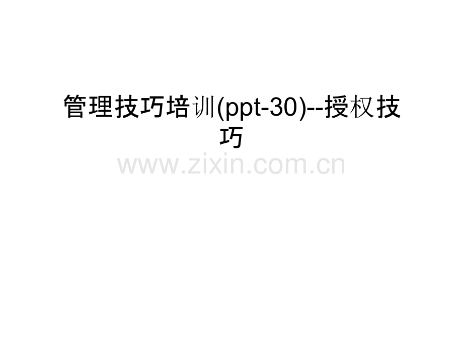 管理技巧培训(ppt-30)--授权技巧教案资料.ppt_第1页